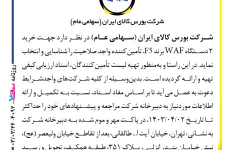 ۴۰۹۲ مناقصه – شرکت بورس کالای ایران (سهامی عام) – خرید ۲ دستگاه WAF برند F5
