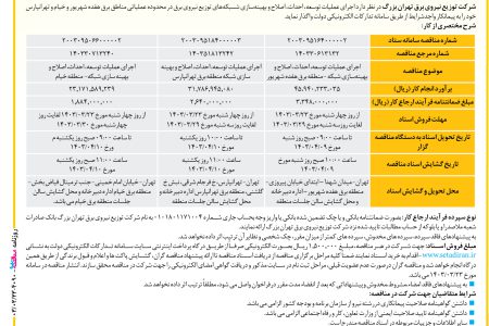 ۴۰۹۰ مناقصه – شرکت توزیع نیروی برق تهران بزرگ – عملیات توسعه، احداث، اصلاح و بهینه‌سازی