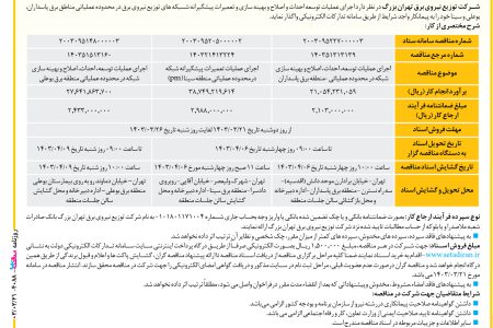 ۴۰۸۸ مناقصه – شرکت توزیع نیروی برق تهران بزرگ – عمليات توسعه احداث و اصلاح و بهینه سازی