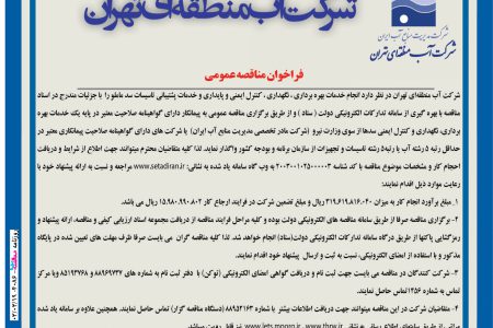 ۴۰۸۶ مناقصه – شرکت آب منطقه ای تهران – نگهداری  کنترل و پشتیبانی سد ماملو