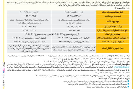 ۴۰۹۶ مناقصه – شرکت توزیع نیروی برق تهران بزرگ – عمليات نگهداری و تعمیرات پیشگیرانه