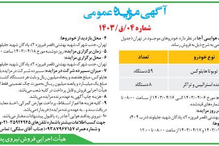 ۴۱۰۱ مزایده – فرماندهی نیروی پدافند هوایی آجا – فروش خودروهای موجود در تهران