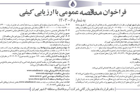 ۴۰۸۳ مناقصه – شركت آب و فاضلاب منطقه شش شهر تهران – عمليات بهسازي خط انتقال فاضلاب شهر كهريزك