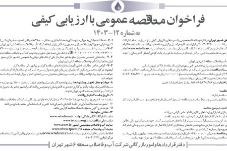 ۴۱۰۴ مناقصه – شركت آب و فاضلاب منطقه شش شهر تهران – انجام خدمات برونسپاري تخصصي  فني و بهره‌برداری