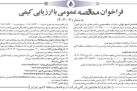 ۴۰۸۷ مناقصه – شركت آب و فاضلاب منطقه شش شهر تهران – خدمات قرائت كنتور در محدوده نواحي تحت پوشش