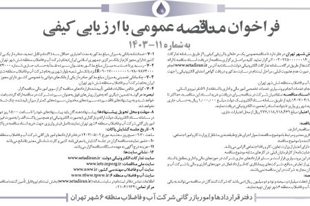 ۴۱۰۴ مناقصه – شركت آب و فاضلاب منطقه شش شهر تهران – خدمات انجام برونسپاري خدمات تخصصي امور مالي