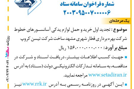 ۴۰۸۹ مناقصه – شرکت بهره برداری قطار شهری مشهد – خرید و حمل لوازم یدکی آسانسورها