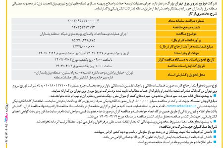 ۴۰۸۵ مناقصه – شرکت توزیع نیروی برق تهران بزرگ – عمليات توسعه احداث و اصلاح و بهینه سازی