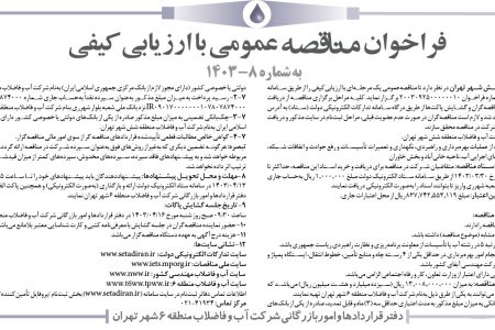 ۴۰۹۰ مناقصه – شركت آب و فاضلاب منطقه شش شهر تهران – بهره‌برداری و راهبردی، نگهداری و تعمیرات تأسیسات