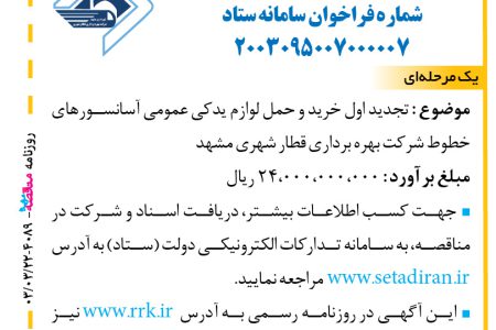 ۴۰۸۹ مناقصه – شرکت بهره برداری قطار شهری مشهد – خرید و حمل لوازم یدکی