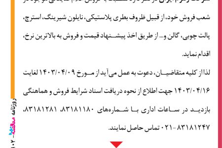 ۴۱۰۲ مزایده – شرکت زمزم ایران – فروش اقلام ضایعاتی