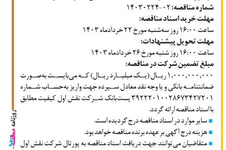 ۴۰۸۶ مناقصه – شرکت نقش اول کیفیت (ناک) – اجرای خدمات تبلیغات محیطی استان گلستان