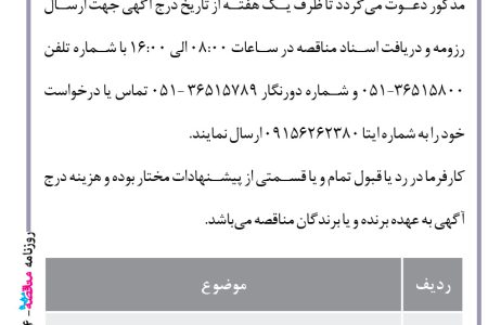 ۴۱۰۴ مناقصه – مجموعه دولتي – خدمات ایاب ذهاب پرسنل
