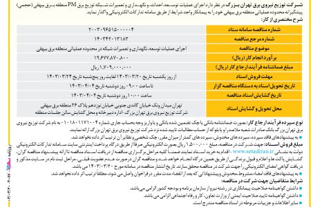 ۴۰۸۷ مناقصه – شرکت توزیع نیروی برق تهران بزرگ – عملیات توسعه، احداث، و نگهداری و تعمیرات شبکه
