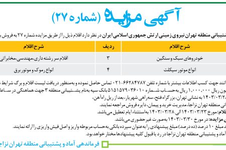 ۴۰۸۶ مزایده – فرماندهی پشتیبانی منطقه تهران نیروی زمینی ارتش – فروش اقلام