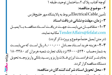 ۴۰۹۹ مناقصه – شرکت فرادست انرژی فلات – تأمین Electrical Cable