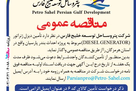 ۴۰۸۸ مناقصه – شرکت پتروساحل توسعه خلیج فارس –  (DIESEL GENERATOR)