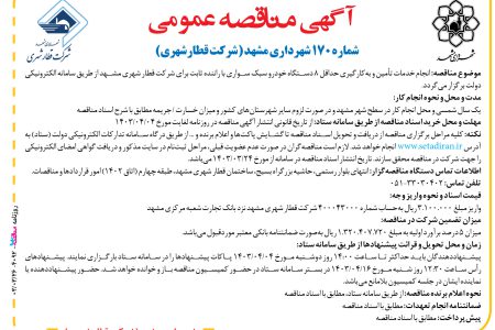 ۴۰۹۲ مناقصه – شهرداری مشهد – خدمات تأمین و به‌کارگیری حداقل ۸ دستگاه خودرو