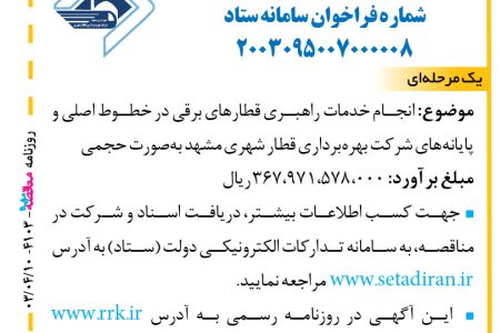 ۴۱۰۳ مناقصه – شرکت بهره‌برداری قطار شهری مشهد – خدمات راهبری قطارهای برقی