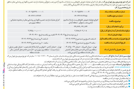 ۴۰۹۹ مناقصه – شرکت توزیع نیروی برق تهران بزرگ – اجرای عملیات تعویض تابلوهای پست پاساژ