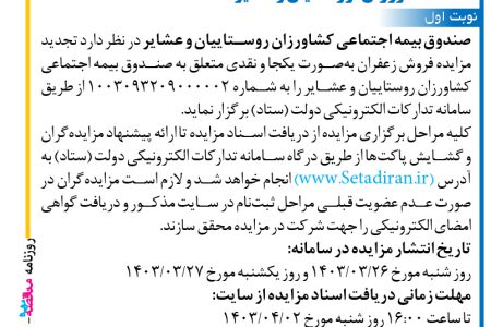 ۴۰۹۲ مزایده – صندوق بیمه اجتماعی کشاورزان روستاییان و عشایر – فروش زعفران