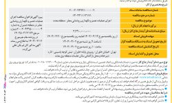 ۴۰۸۳ مناقصه – شرکت توزیع نیروی برق تهران بزرگ – اجرای عملیات تعمیر و نگهداری روشنایی معابر