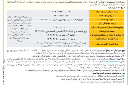 ۴۰۸۳ مناقصه – شرکت توزیع نیروی برق تهران بزرگ – اجرای عملیات تعمیر و نگهداری روشنایی معابر