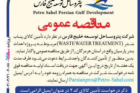 ۴۰۸۸ مناقصه – شرکت پتروساحل توسعه خلیج فارس – تأمین کالای پساب بندر (WASTE WATER TREATMENT)