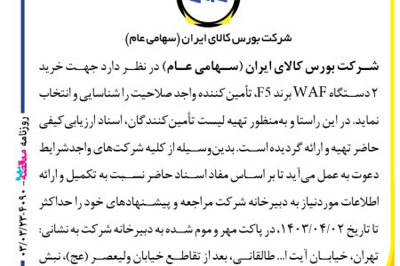 ۴۰۹۰ مناقصه – شرکت بورس کالای ایران – خرید ۲ دستگاه WAF برند F5