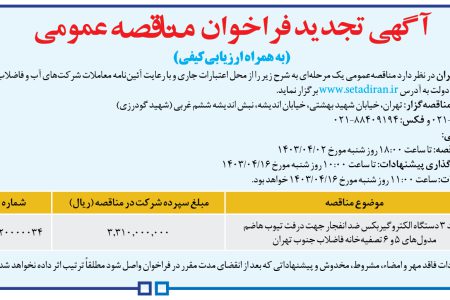 ۴۰۹۲ مناقصه – شركت فاضلاب تهران – خرید ۳ دستگاه الکتروگیربکس