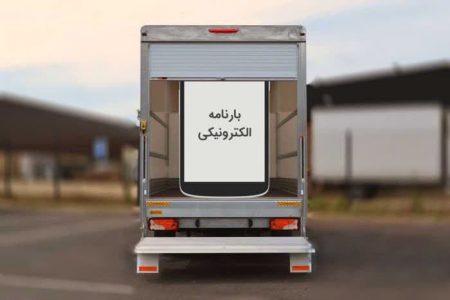 اجرای بخش دوم سامانه برخط بارنامه الکترونیک از ۲۰ خرداد ماه