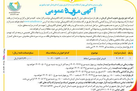 ۴۱۱۵ مزایده – شرکت توزیع برق جنوب استان کرمان – فروش انواع سیم مسی اسقاط