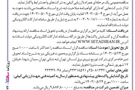 ۴۱۲۳ مناقصه – شركت توزيع نيروي برق استان تهران – انجام امور خدمات حفاظتی و مراقبتی