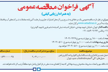 ۴۱۱۲ مناقصه – شركت فاضلاب تهران – خرید، حمل، نصب و راه‌اندازی یک دستگاه اسکرو کانوایر