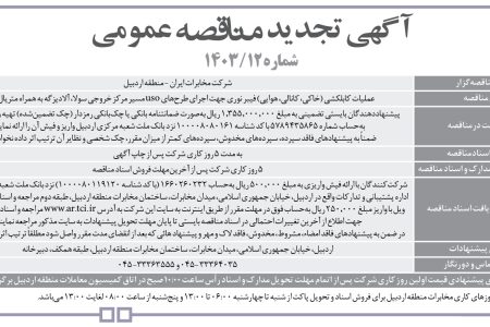 ۴۱۱۴ مناقصه – شرکت مخابرات ايران – منطقه اردبيل – عملیات کابلکشی
