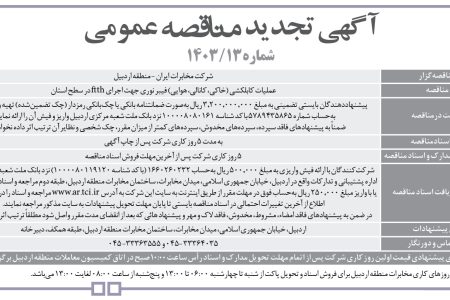 ۴۱۱۱ مناقصه – شرکت مخابرات ايران – منطقه اردبيل – عملیات کابلکشی