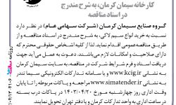 ۴۱۰۶ مناقصه – گروه صنایع سیمان کرمان – خرید انواع سیم لاکی