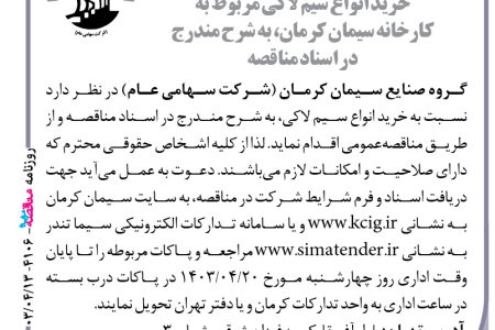 ۴۱۰۶ مناقصه – گروه صنایع سیمان کرمان – خرید انواع سیم لاکی