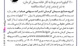 ۴۱۰۶ مناقصه – گروه صنایع سیمان کرمان – تأمین یک دستگاه الکتروموتور