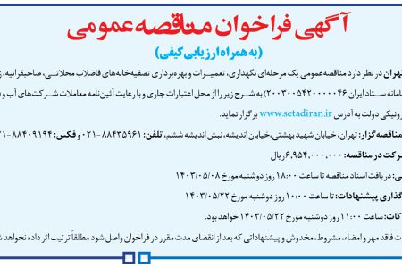 ۴۱۲۱ مناقصه – شركت فاضلاب تهران – نگهداري، تعميرات و بهره‌برداری تصفیه‌خانه‌ها