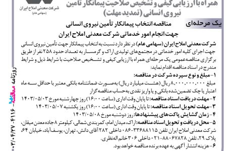 ۴۱۱۶ مناقصه – شرکت معدنی املاح ایران – تأمین نیروی انسانی