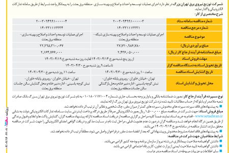 ۴۱۰۷ مناقصه – شرکت توزیع نیروی برق تهران بزرگ – عمليات توسعه و احداث و اصلاح و بهینه سازی
