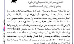 ۴۱۰۶ مناقصه – گروه صنایع سیمان کرمان – نگهداری فضای سبز کارخانه