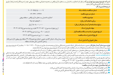 ۴۱۲۸ مناقصه – شرکت توزیع نیروی برق تهران بزرگ – اصلاح ساختمان پست‌های دارای نواقص- منطقه بیهقی