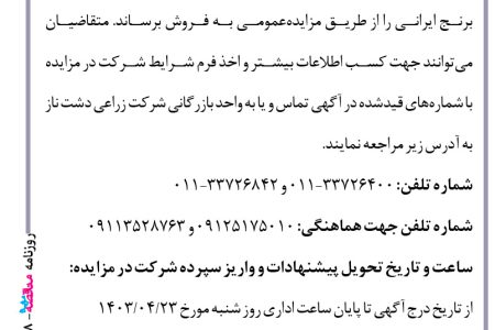 ۴۱۰۸ مزایده – شرکت زراعی دشت ناز – فروش انواع برنج ایرانی