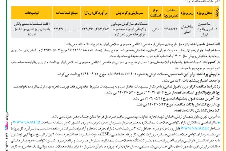 ۴۱۲۱ مناقصه – معاونت مهندسی و پدافند غیرعامل فراجا – احداث ساختمان اداری واقع در تهران