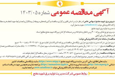 ۴۱۲۶ مناقصه – شرکت مدیریت تولید نیروی برق شهید مفتح – پخت و سرو و توزیع غذای روزانه ۴۰۰ پرس