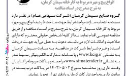 ۴۱۱۵ مناقصه – گروه صنایع سیمان کرمان – جهت ساخت ۵ ردیف انواع پیچ و مهره