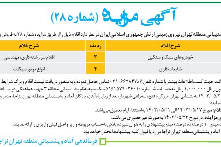 ۴۱۲۳ مزایده – فرماندهی پشتیبانی منطقه تهران نیروی زمینی – خودروهای سبک و سنگین