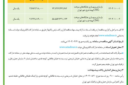 ۴۱۲۰ مناقصه – سازمان حمل و نقل و ترافيك شهر تهران – بازسازی و بهسازی جایگاه‌های سوخت CNG
